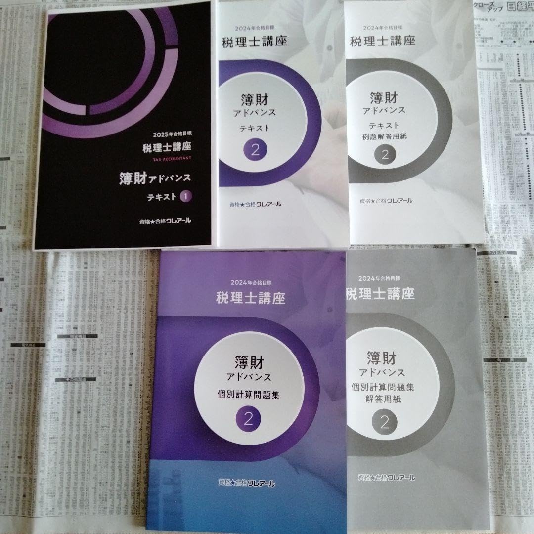 資格★合格クレアール 税理士講座 簿財アドバンス 教材5冊セット 資格☆合格クレアール 税理士講座 簿財アドバンス 教材5冊セット
